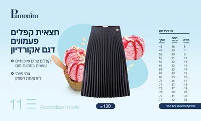 טבלת מידות חצאית אקורדיון